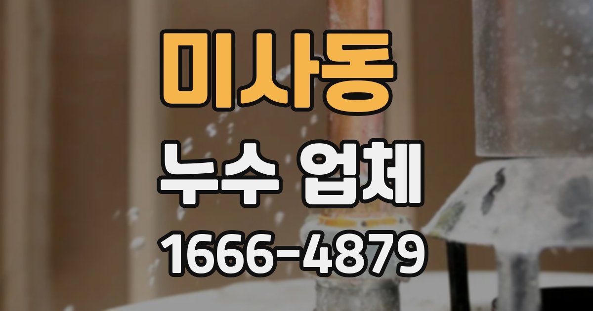 미사동 누수 업체
