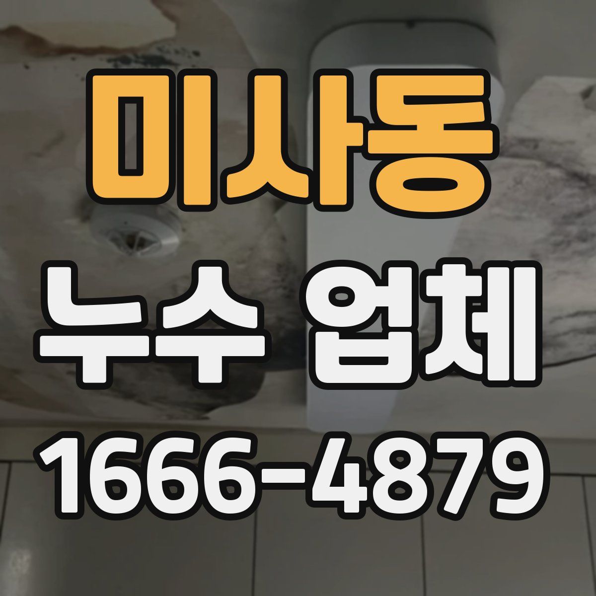 미사동 누수 업체