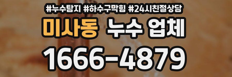 미사동 누수 업체