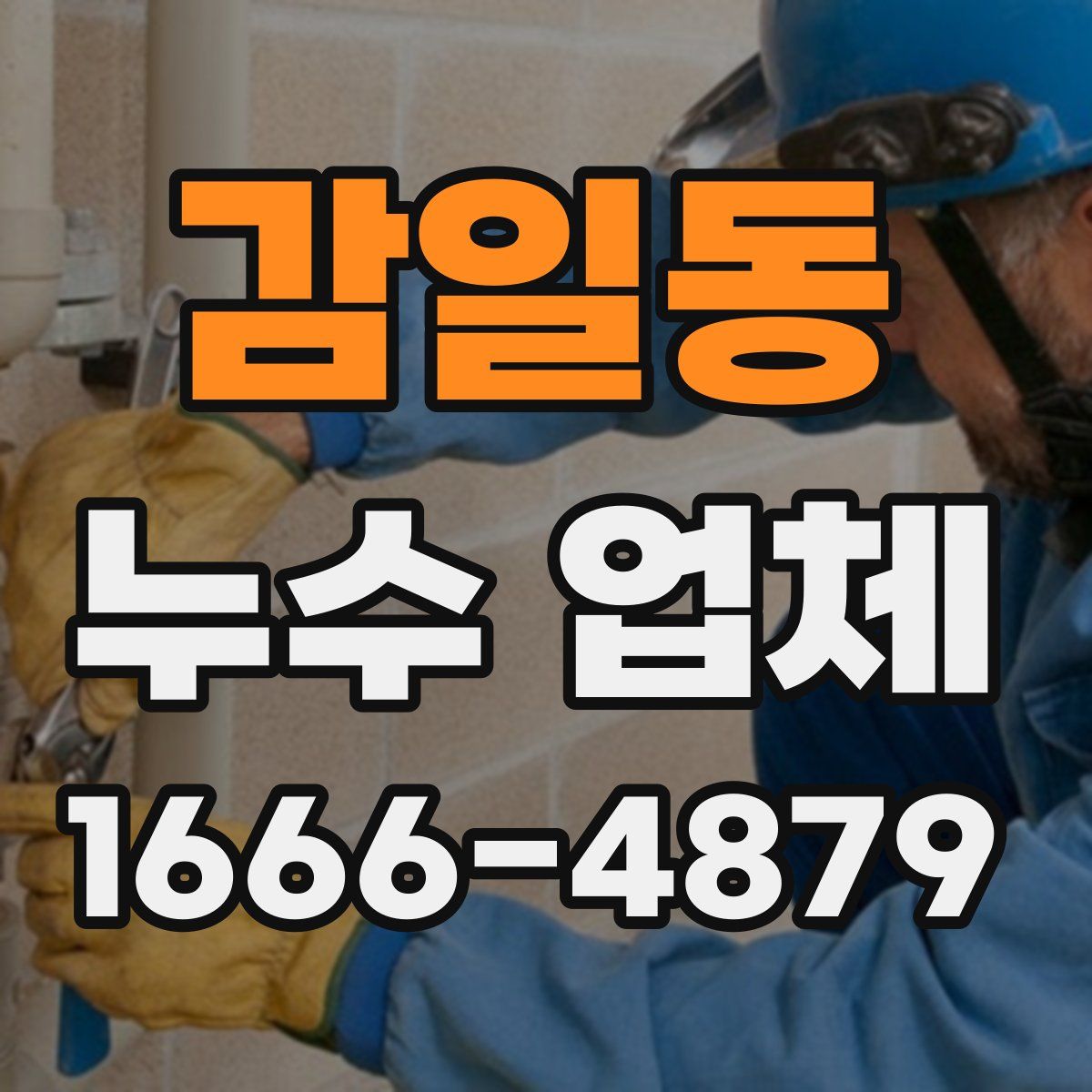 감일동 누수 업체