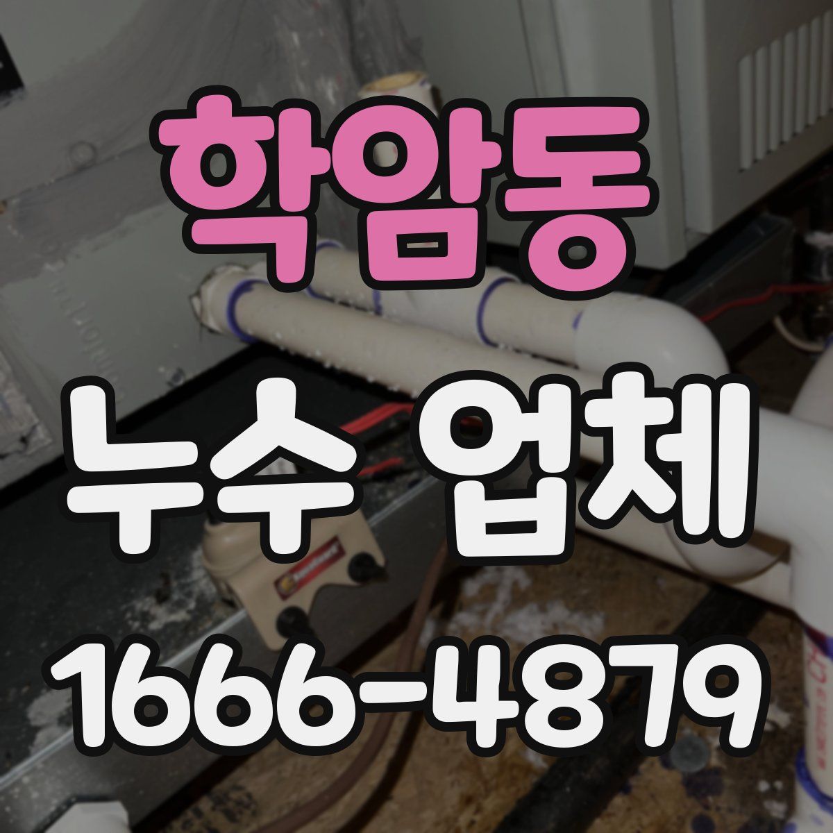 학암동 누수 업체