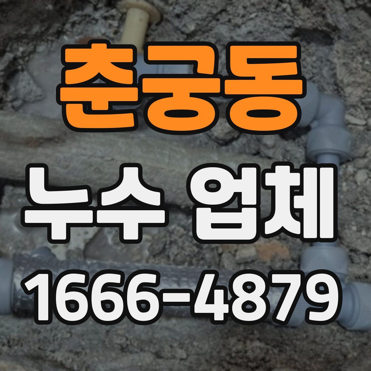 춘궁동 누수 업체