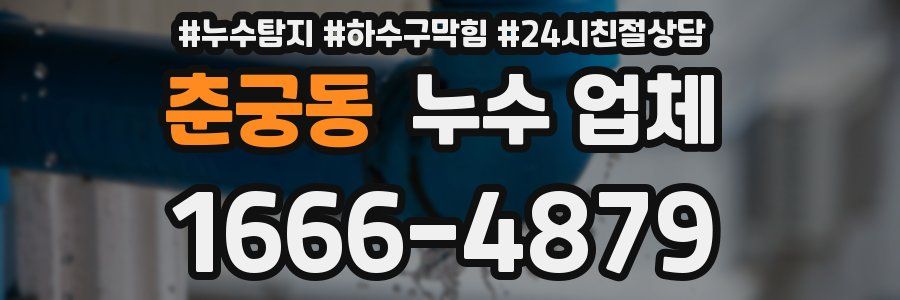 춘궁동 누수 업체
