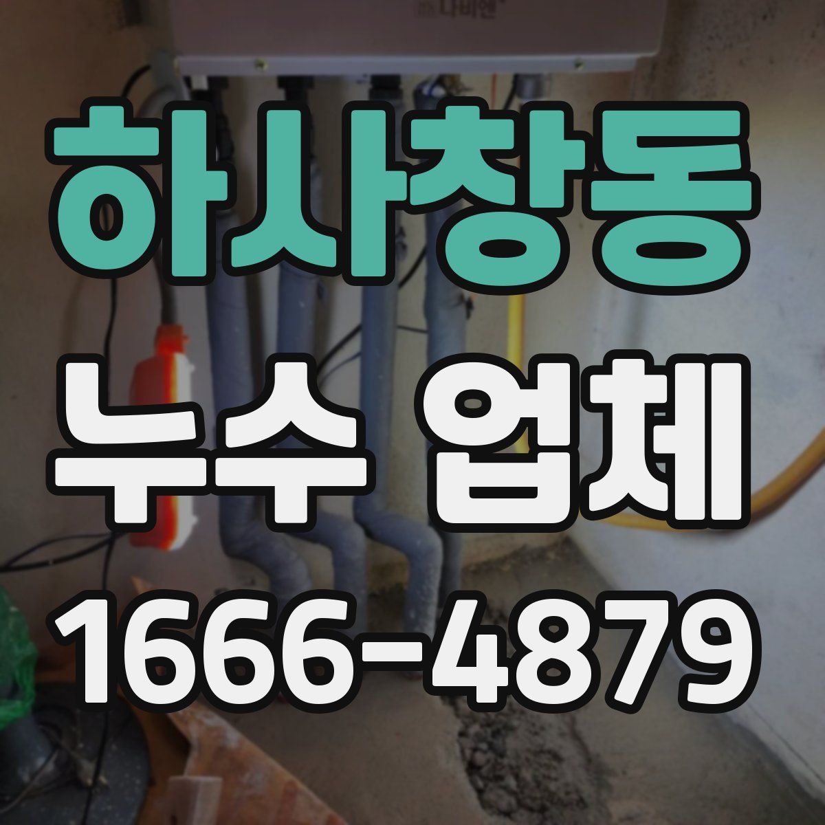 하사창동 누수 업체