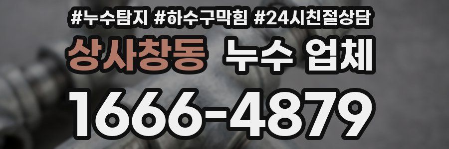 상사창동 누수 업체