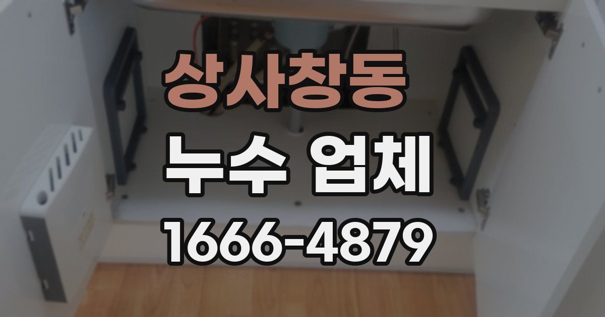 상사창동 누수 업체