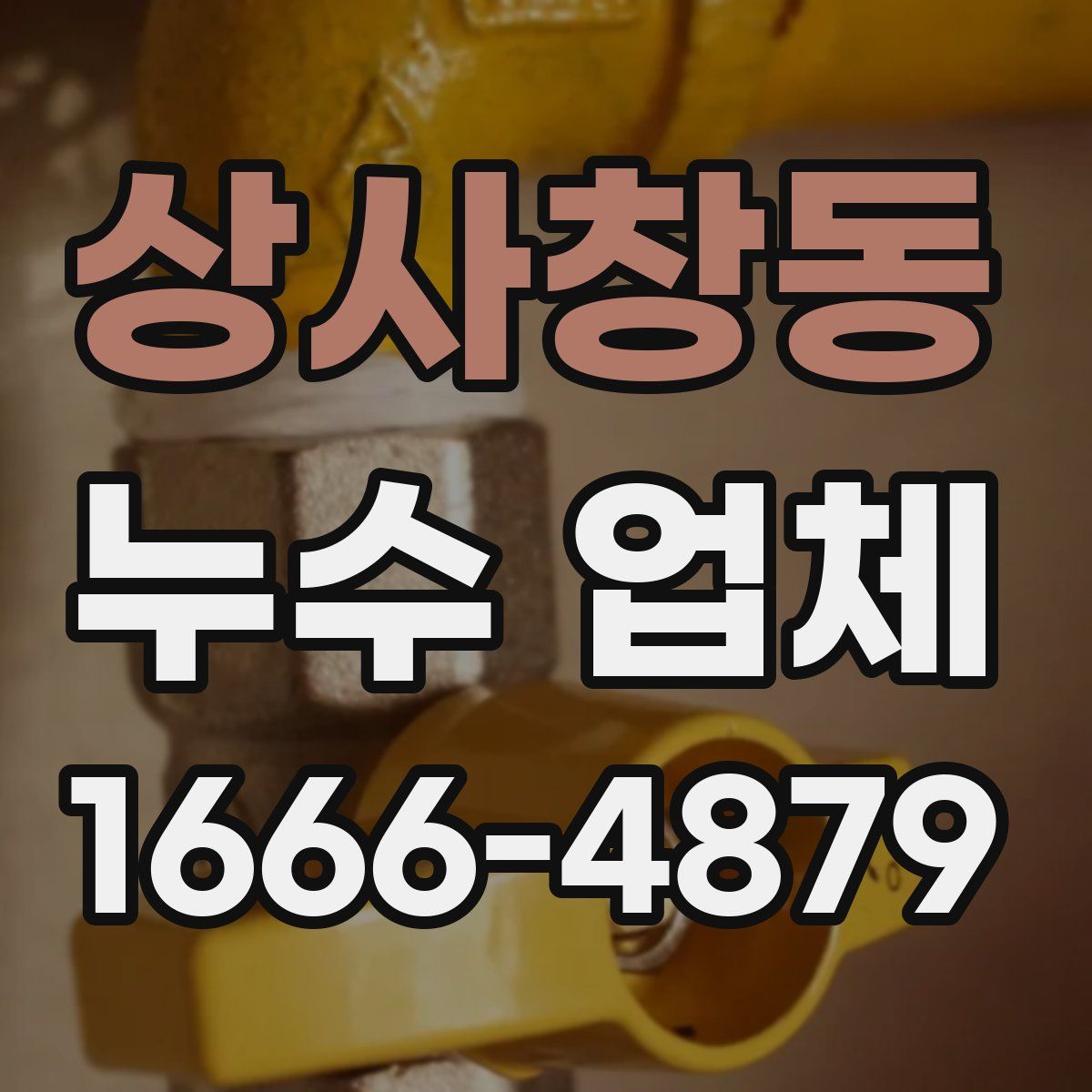 상사창동 누수 업체