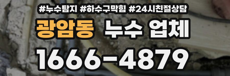 광암동 누수 업체