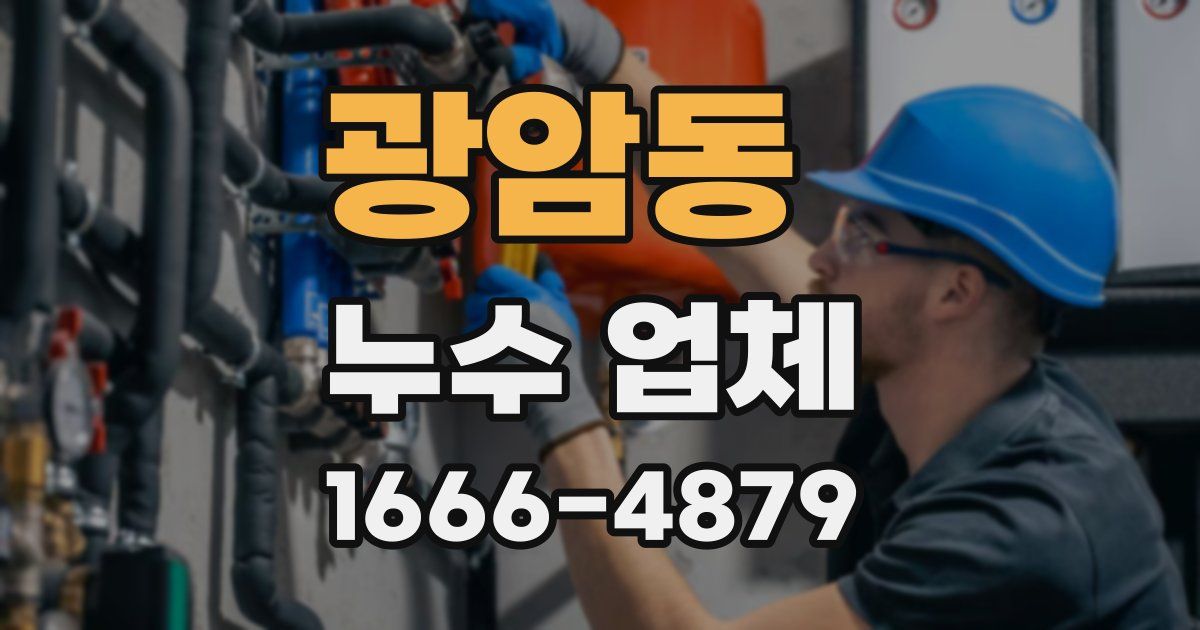 광암동 누수 업체