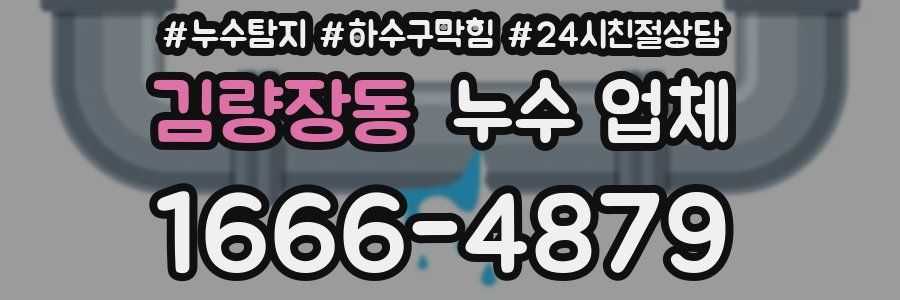 김량장동 누수 업체