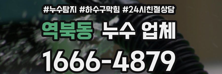 역북동 누수 업체