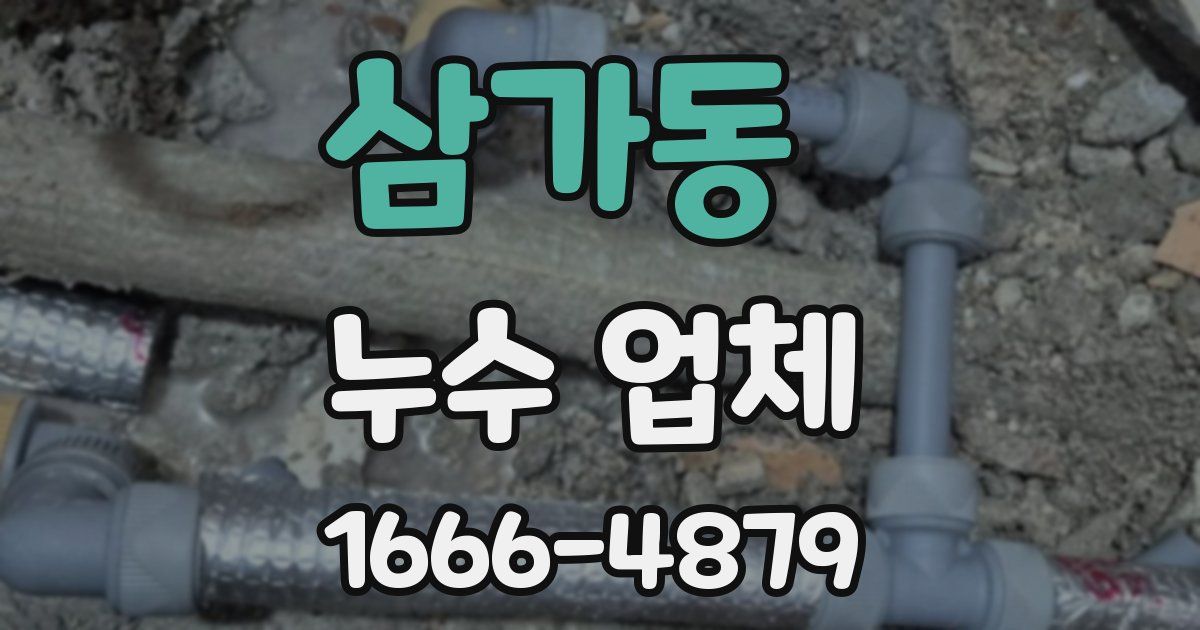 삼가동 누수 업체