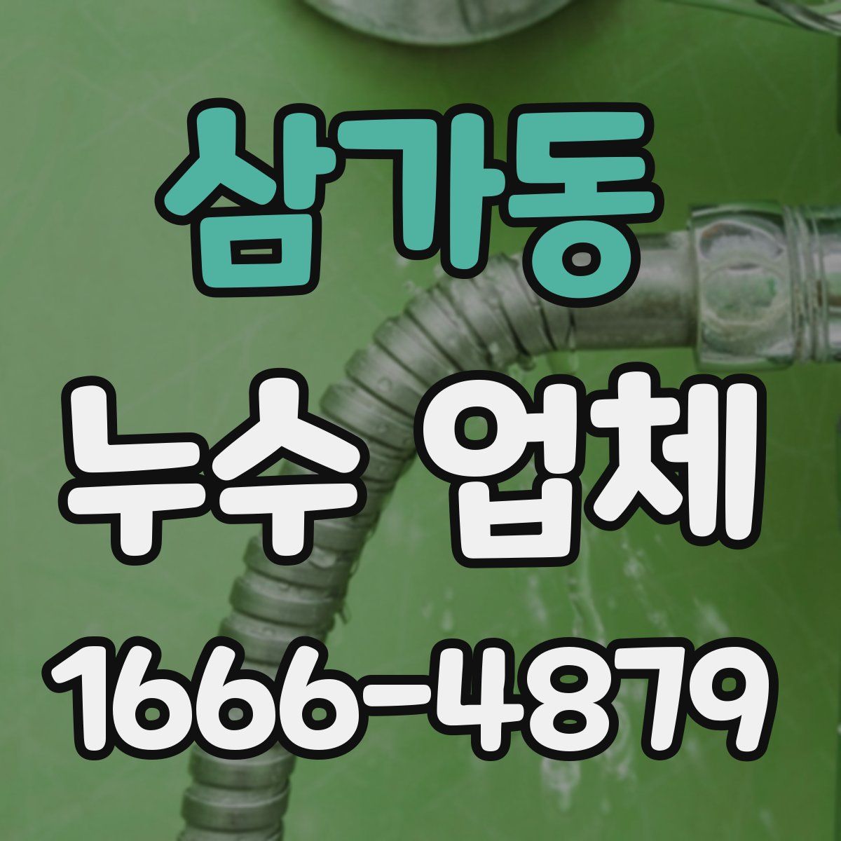 삼가동 누수 업체