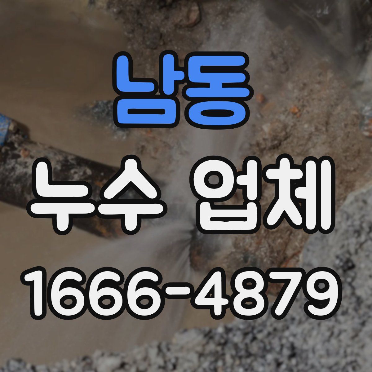 남동 누수 업체