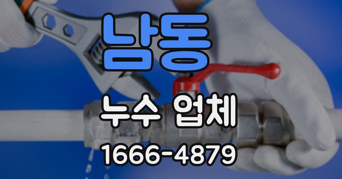 남동 누수 업체