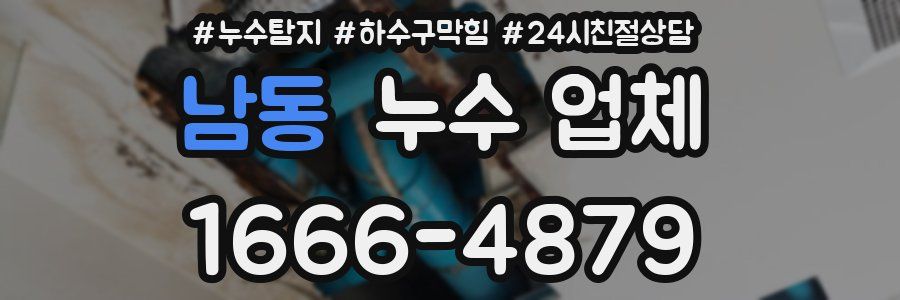남동 누수 업체