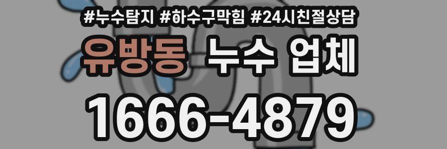유방동 누수 업체