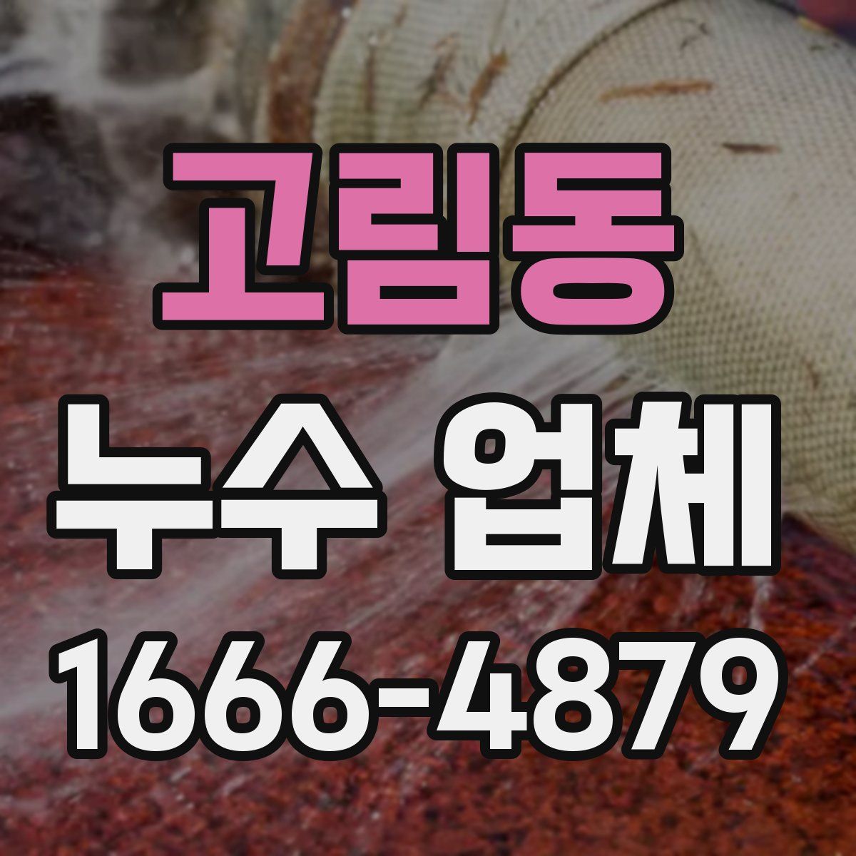 고림동 누수 업체