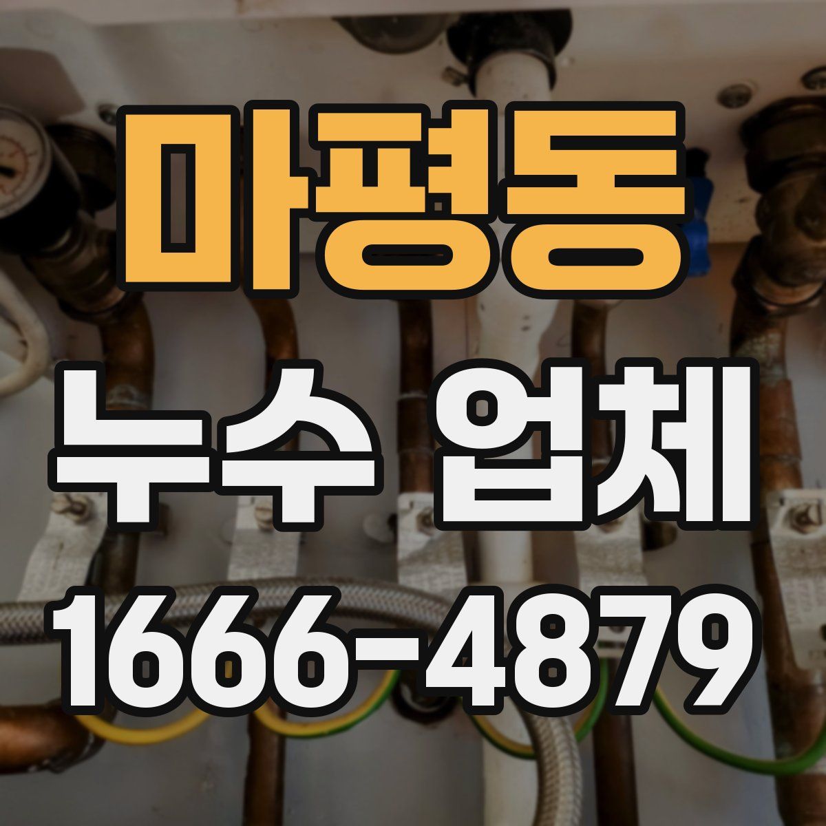 마평동 누수 업체