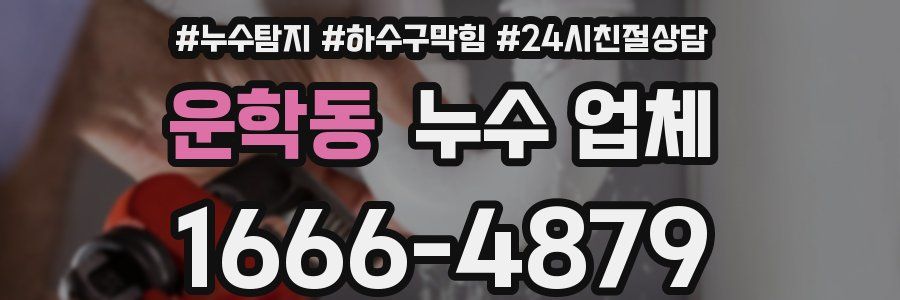 운학동 누수 업체