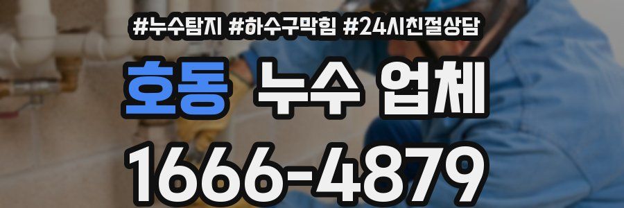 호동 누수 업체
