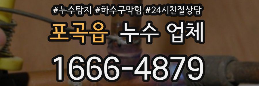 포곡읍 누수 업체