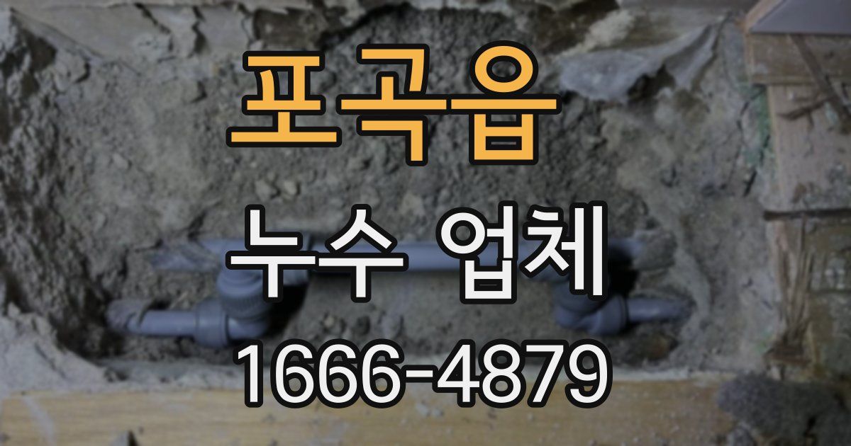 포곡읍 누수 업체