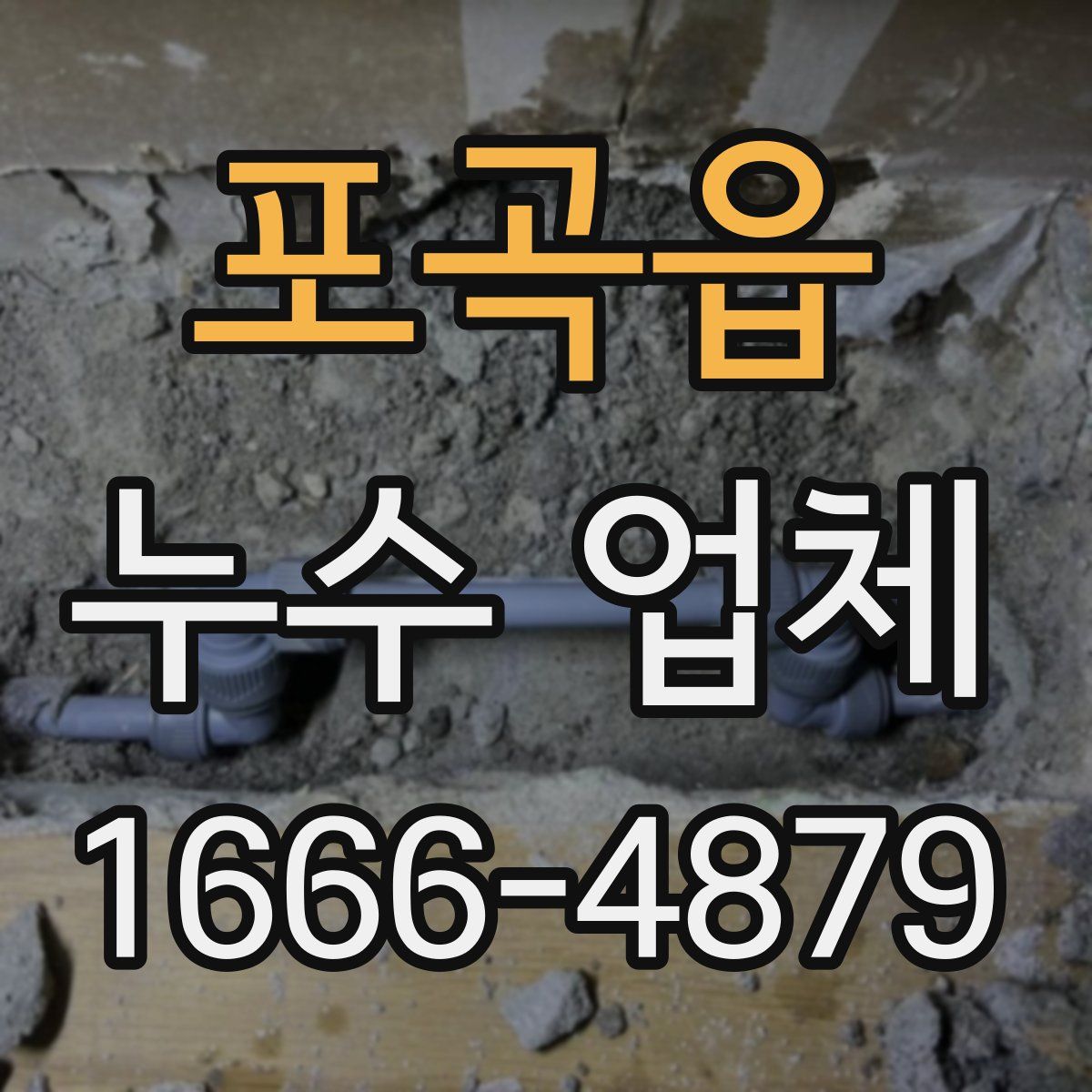 포곡읍 누수 업체