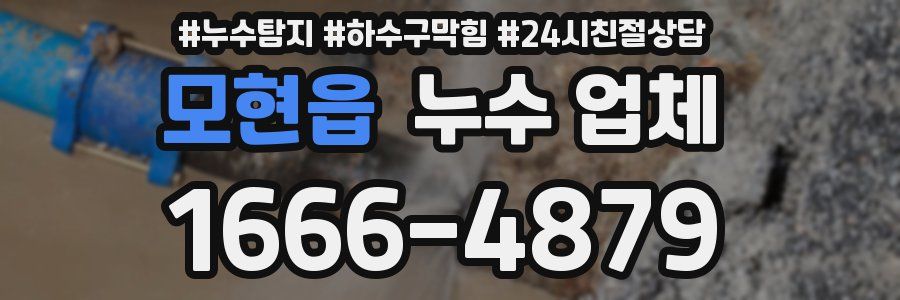 모현읍 누수 업체