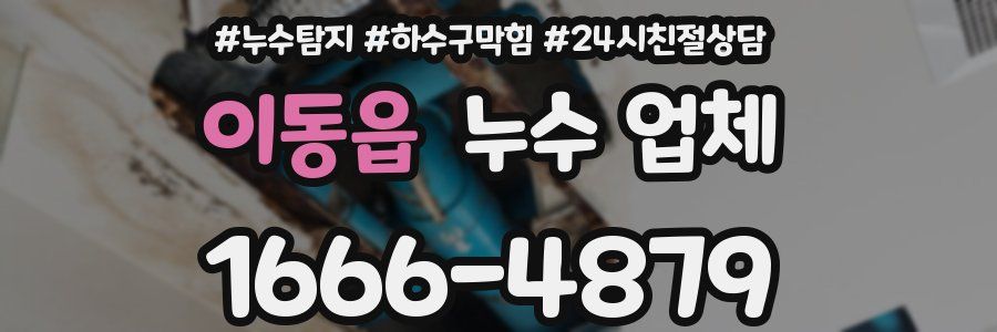 이동읍 누수 업체