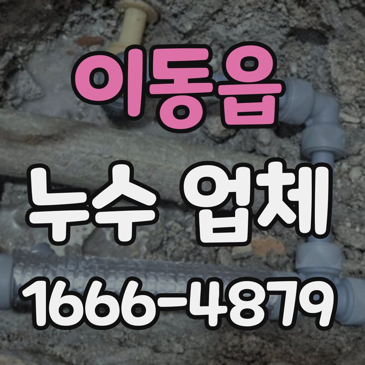 이동읍 누수 업체