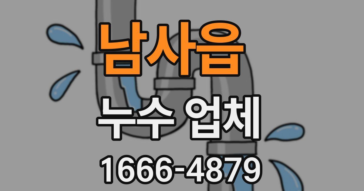 남사읍 누수 업체