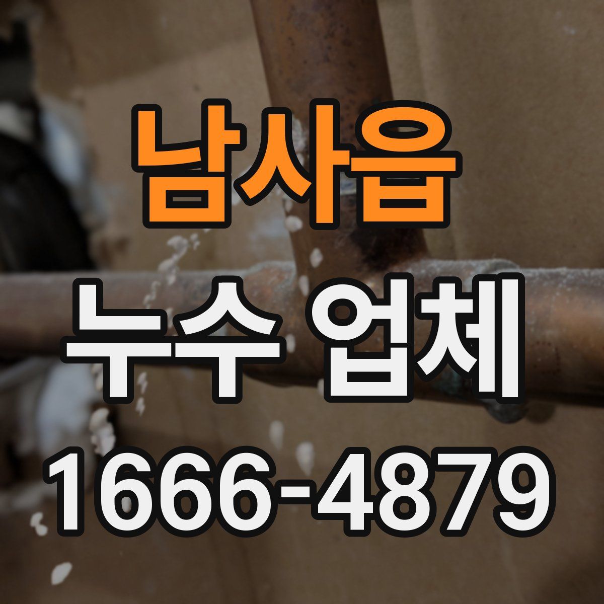 남사읍 누수 업체