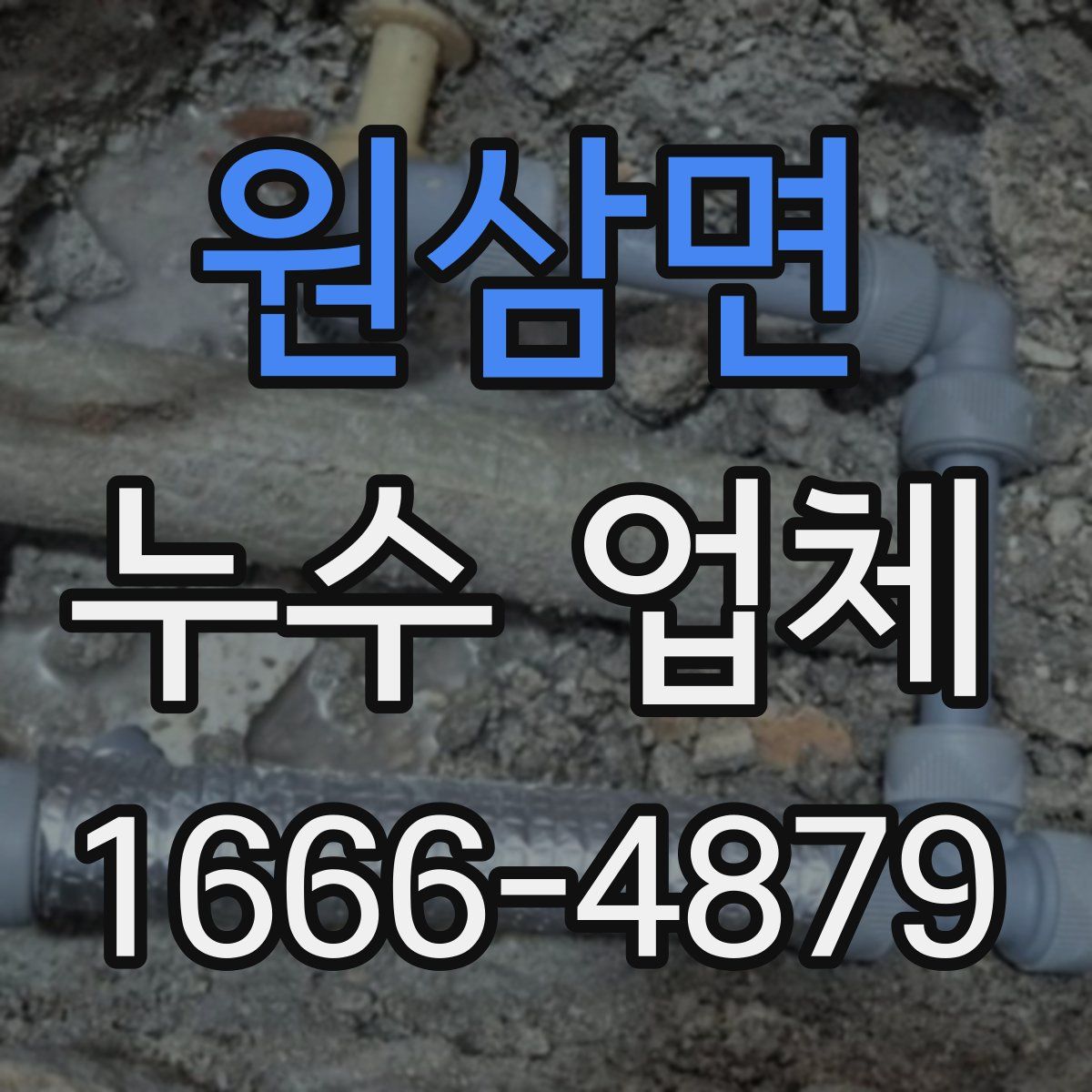 원삼면 누수 업체