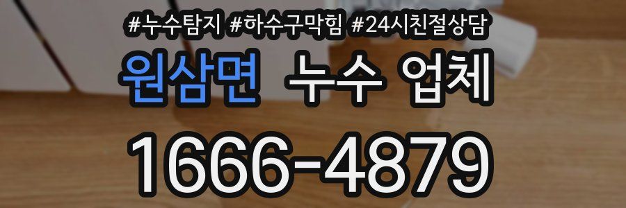 원삼면 누수 업체