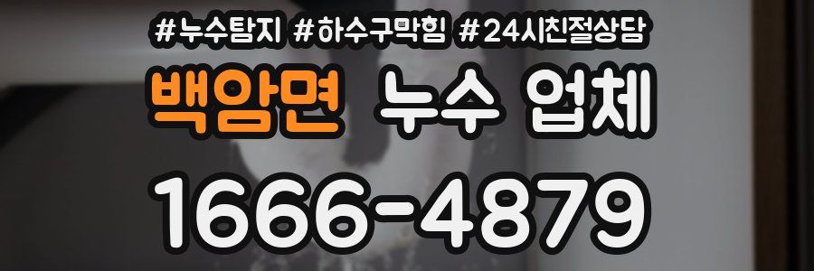 백암면 누수 업체