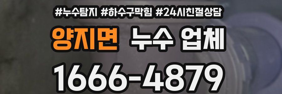 양지면 누수 업체