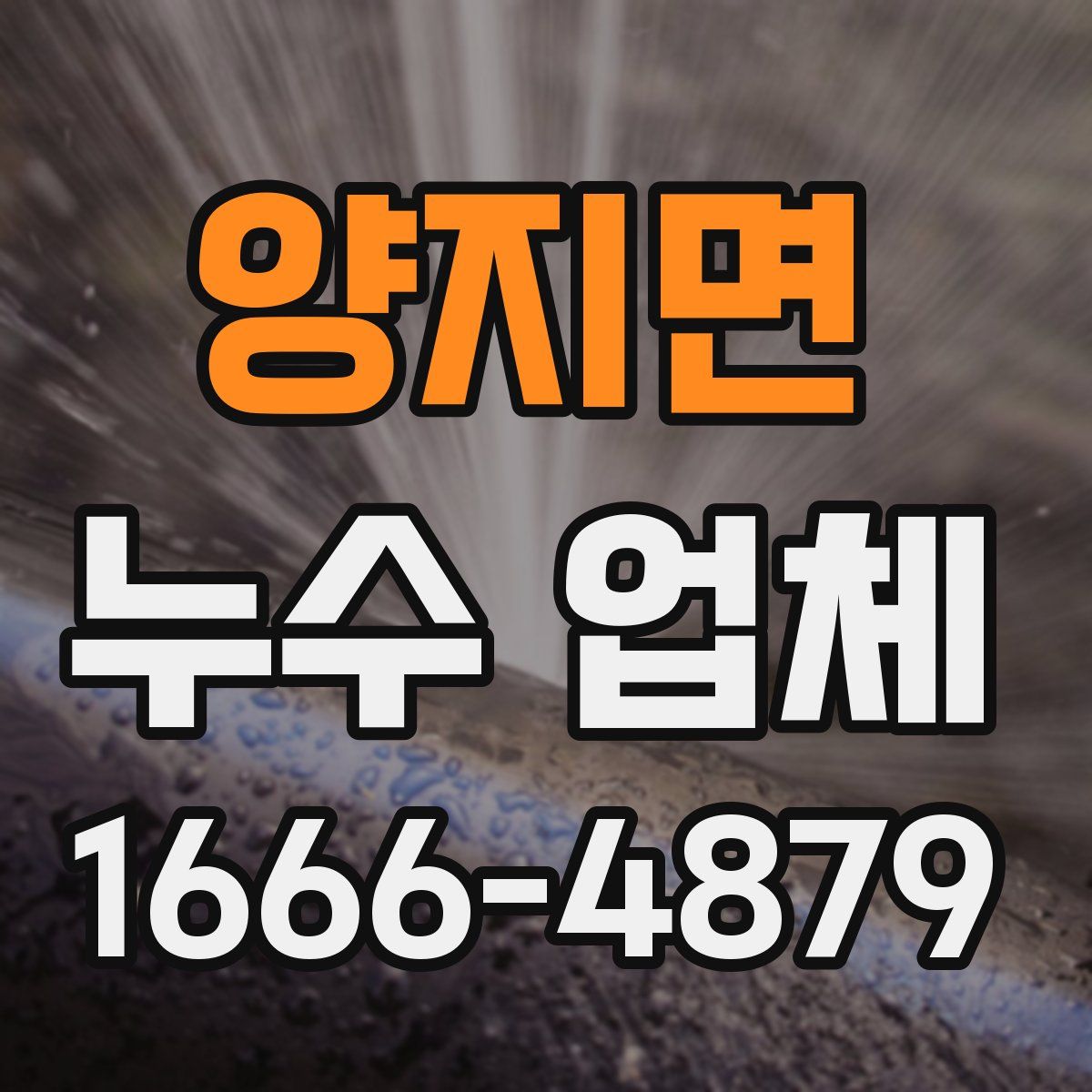 양지면 누수 업체