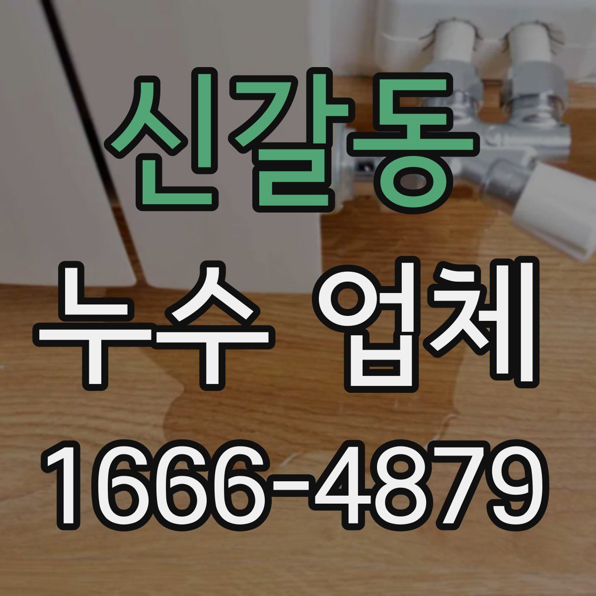신갈동 누수 업체