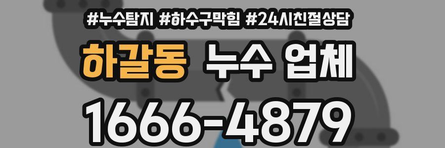하갈동 누수 업체