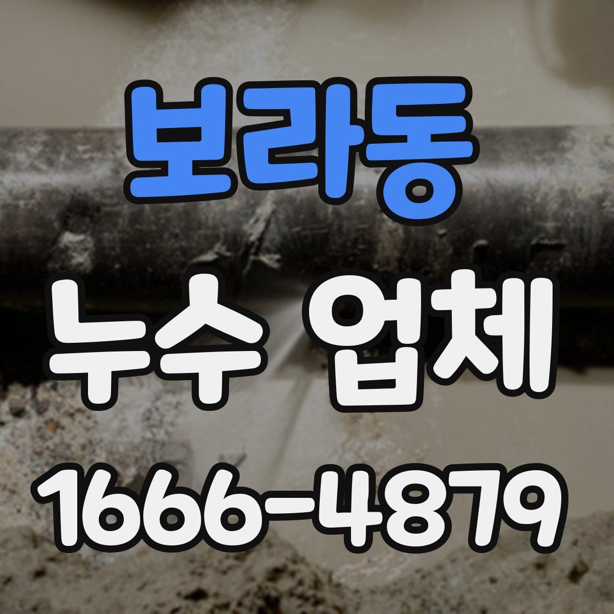 보라동 누수 업체