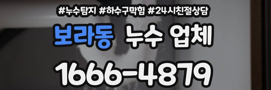 보라동 누수 업체