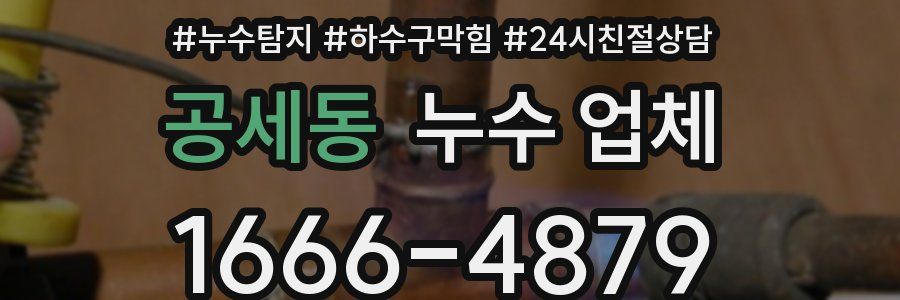 공세동 누수 업체