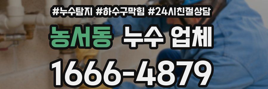 농서동 누수 업체