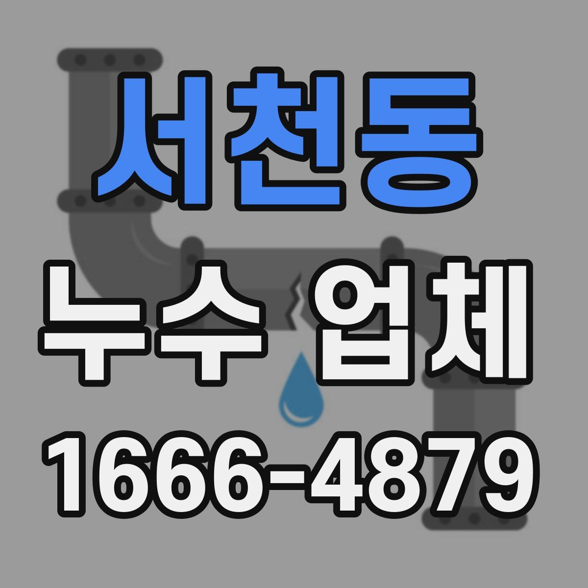 서천동 누수 업체
