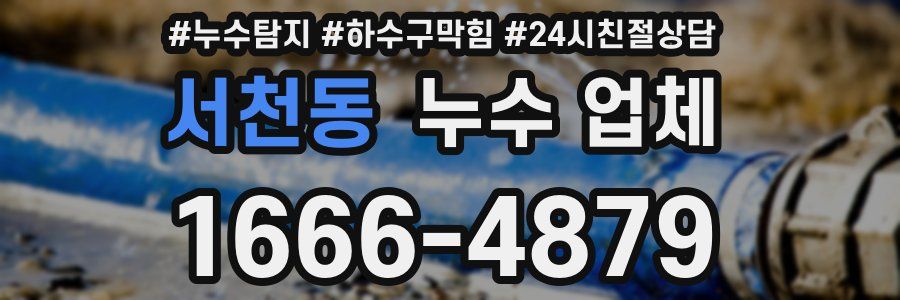 서천동 누수 업체