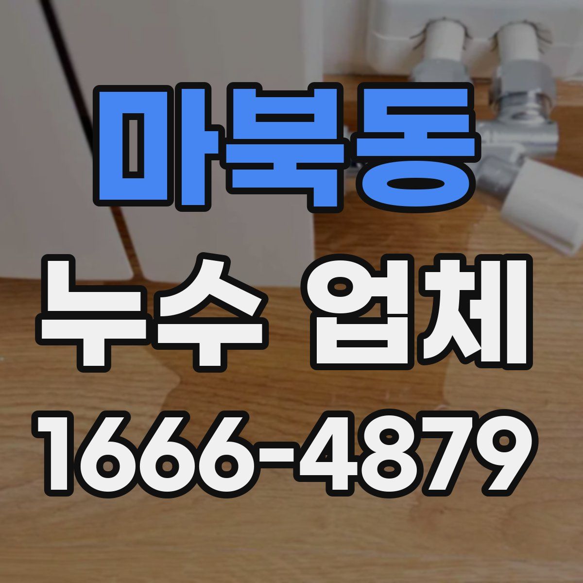 마북동 누수 업체