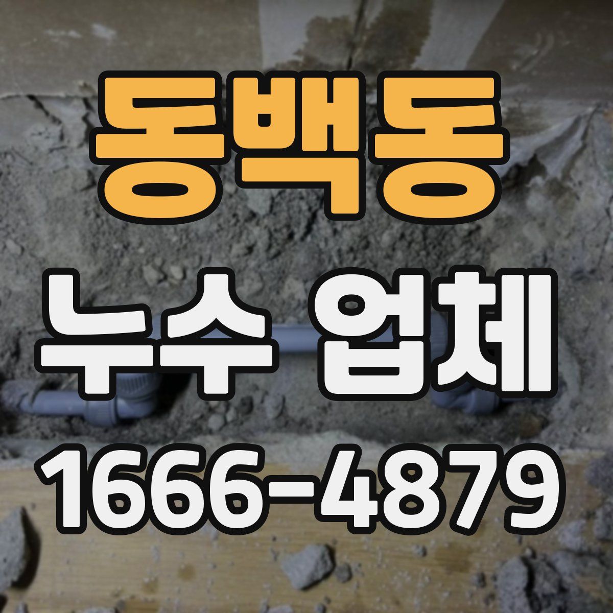동백동 누수 업체