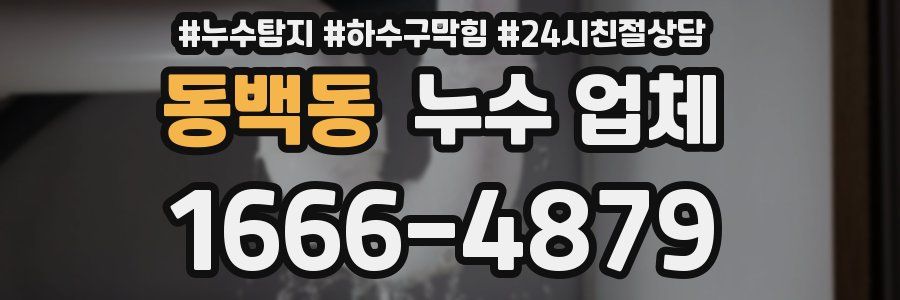 동백동 누수 업체