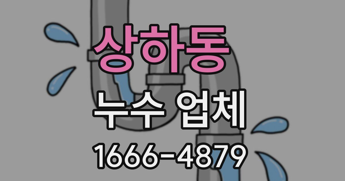 상하동 누수 업체